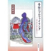 昔話のプロファイリング―語り部の肖像を推理する [単行本]