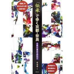 「伝承」で歩く京都・奈良―古都の歴史を訪ねて [単行本]