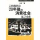 このままだと「20年後の消費社会」はこうなる(カタログハウス 20年後シリーズ〈No.9〉) [全集叢書]