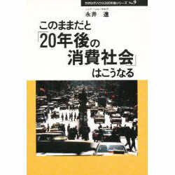このままだと「20年後の消費社会」はこうなる(カタログハウス 20年後シリーズ〈No.9〉) [全集叢書]