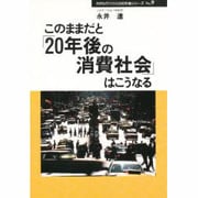 このままだと「20年後の消費社会」はこうなる(カタログハウス 20年後シリーズ〈No.9〉) [全集叢書]