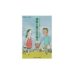 感謝と喜びの子育て―イラストで学ぶニューモラルの心 [単行本]