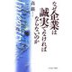 なぜ企業は誠実でなければならないのか [単行本]