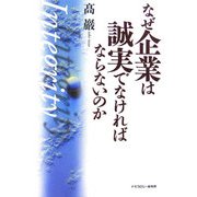 なぜ企業は誠実でなければならないのか [単行本]