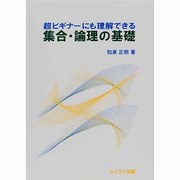超ビギナーにも理解できる集合・論理の基礎 [単行本]