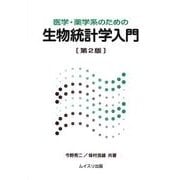 医学・薬学系のための生物統計学入門 第2版 [単行本]