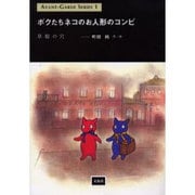ボクたちネコのお人形のコンビ－草原の穴（AVANT-GARDE SERIES 1） [単行本]