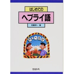 はじめてのヘブライ語 [単行本]