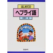 はじめてのヘブライ語 [単行本]