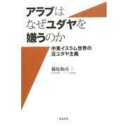 アラブはなぜユダヤを嫌うのか―中東イスラム世界の反ユダヤ主義 [単行本]
