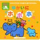 ゆかいにホホホ(ミキハウスちいさなおうたあそびのえほん) [絵本]