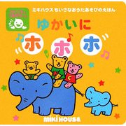 ゆかいにホホホ(ミキハウスちいさなおうたあそびのえほん) [絵本]