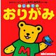 はじめてのおりがみ(ブラウンベアファミリーのおやこあそびシリーズ) [絵本]