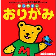 はじめてのおりがみ(ブラウンベアファミリーのおやこあそびシリーズ) [絵本]