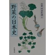 野菜の日本史(青葉高著作選〈2〉) [単行本]