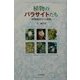 植物のパラサイトたち―植物病理学の挑戦 [単行本]