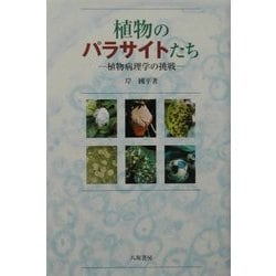 植物のパラサイトたち―植物病理学の挑戦 [単行本]