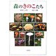 森のきのこたち―種類と生態 [単行本]
