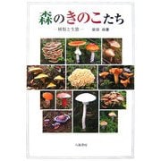 森のきのこたち―種類と生態 [単行本]