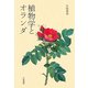 植物学とオランダ [単行本]