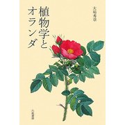 植物学とオランダ [単行本]