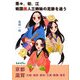 茶々、初、江 戦国美人三姉妹の足跡を追う [単行本]