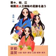 茶々、初、江 戦国美人三姉妹の足跡を追う [単行本]
