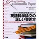 日本人研究者が間違えやすい英語科学論文の正しい書き方－アクセプトされるための論文の執筆から投稿・採択までの大切な実践ポイント [単行本]