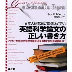 日本人研究者が間違えやすい英語科学論文の正しい書き方－アクセプトされるための論文の執筆から投稿・採択までの大切な実践ポイント [単行本]