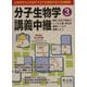 分子生物学講義中継〈Part3〉発生・分化や再生のしくみと癌、老化を個体レベルで理解しよう [単行本]