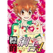 標的綱吉 4（北辰同人アンソロジーコミックス） [コミック]
