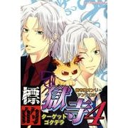 標的獄寺 4（北辰同人アンソロジーコミックス） [コミック]