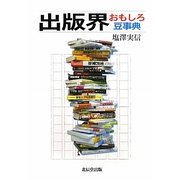 出版界おもしろ豆事典 [単行本]