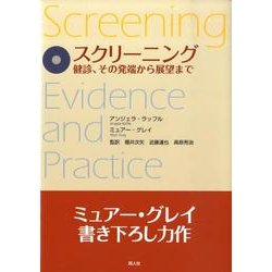 スクリーニング－健診、その発端から展望まで [単行本]