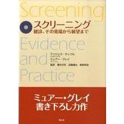 スクリーニング－健診、その発端から展望まで [単行本]
