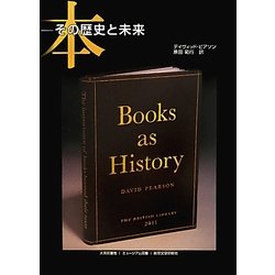 本―その歴史と未来 [単行本]