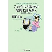 これからの政治の展開を読み解く 早川忠孝の先読み―天女との語らい〈Part4〉 [単行本]