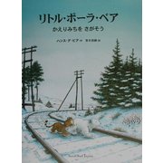 リトル・ポーラ・ベア―かえりみちをさがそう [絵本]