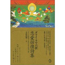 ダライ・ラマ六世 恋愛彷徨詩集 [単行本]