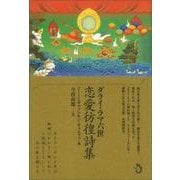 ダライ・ラマ六世 恋愛彷徨詩集 [単行本]