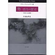 勢効力の歴史－中国文化横断 [単行本]