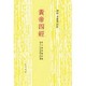 黄帝四經－馬王堆漢墓帛書老子乙本卷前古佚書 [単行本]
