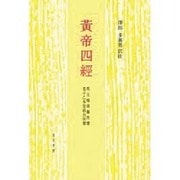 黄帝四經－馬王堆漢墓帛書老子乙本卷前古佚書 [単行本]