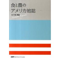 食と農のアメリカ地誌 [単行本]
