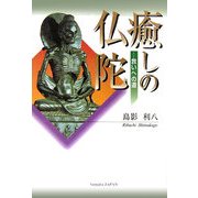 癒しの仏陀―救いへの道 [単行本]