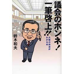 議会のホンネ!一筆啓上!!－大阪の政治がわかる本 [単行本]