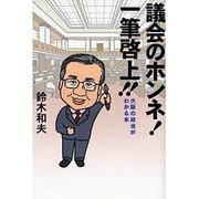 議会のホンネ!一筆啓上!!－大阪の政治がわかる本 [単行本]