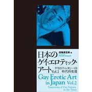 日本のゲイ・エロティック・アート〈Vol.2〉ゲイのファンタジーの時代的変遷 [単行本]
