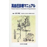 高血圧診療マニュアル [単行本]