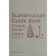 北欧案内―旅とデザイン [単行本]